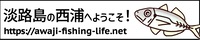 awajishima-nishiurashi